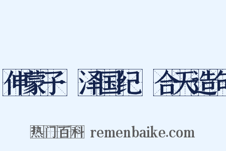 伸蒙子·泽国纪·合天造句是什么意思的图片
